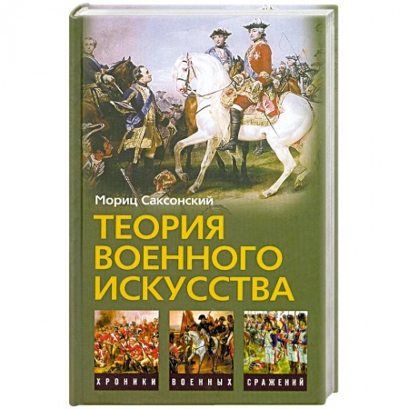 Книги, книга Теория военного искусства купить по скидке