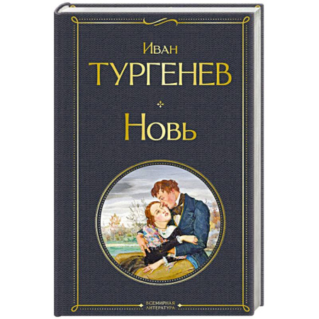 Русская классика, книга Новь (крупный шрифт) купить по скидке