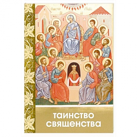 Богослужебные издания, книга Таинство Священства купить по скидке