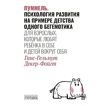 Пуммель. Психология развития на примере детства одного бегемотика Пуммель. Психология развития на примере детства одного бегемотика