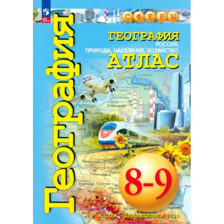 География, книга География. Россия. Природа, население. 8-9 классы. Атлас. ФГОС купить по скидке