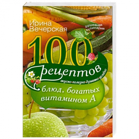 Книги, книга 100 рецептов блюд, богатых витамином А купить по скидке