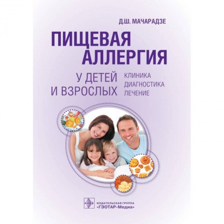 Другие виды специальной медицины, книга Пищевая аллергия у детей и взрослых. Клиника, диагностика, лечение купить по скидке