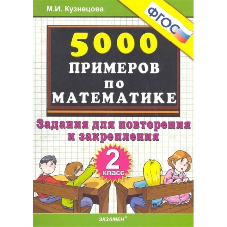 Математика. Алгебра. Геометрия, книга Математика. 2 класс. Тренировочные примеры. Задания для повторения и закрепления. ФГОС купить по скидке
