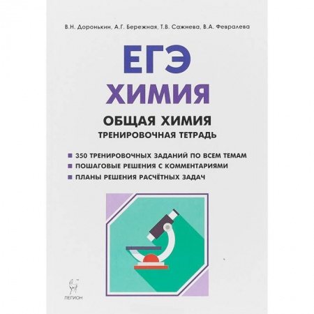 Химия, книга ЕГЭ. Химия. 10-11 классы. Раздел 'Общая химия'. Задания и решения. Тренировочная тетрадь купить по скидке