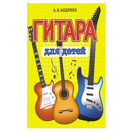 Музыкальная школа, книга Гитара для детей купить по скидке