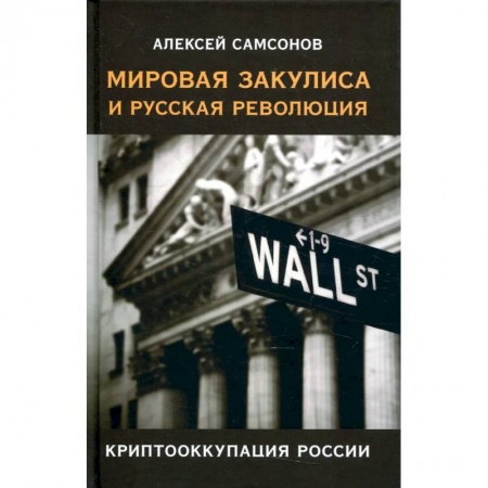 Общество, книга Мировая закулиса и русская революция:криптооккупация России/Самсонов Алексей/2022/КНИЖНЫЙ МИР/96444. купить по скидке