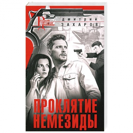Отечественный мужской детектив, книга Проклятие Немезиды купить по скидке
