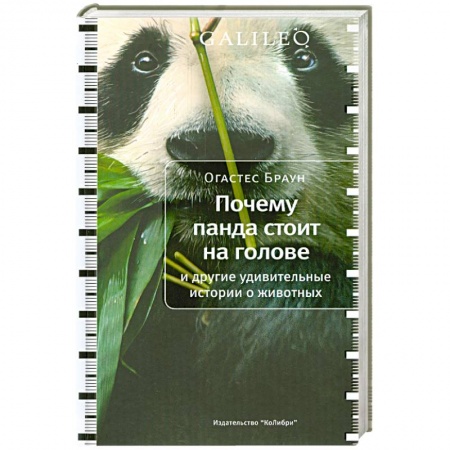 Книги, книга Почему панда стоит на голове купить по скидке
