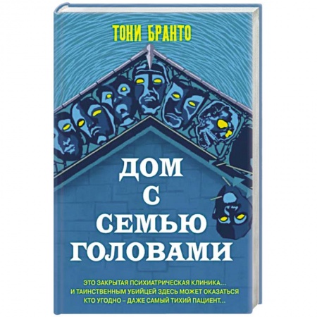 Зарубежный детектив, книга Дом с семью головами купить по скидке