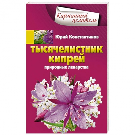 Книги, книга Тысячелистник, кипрей. Природные лекарства купить по скидке
