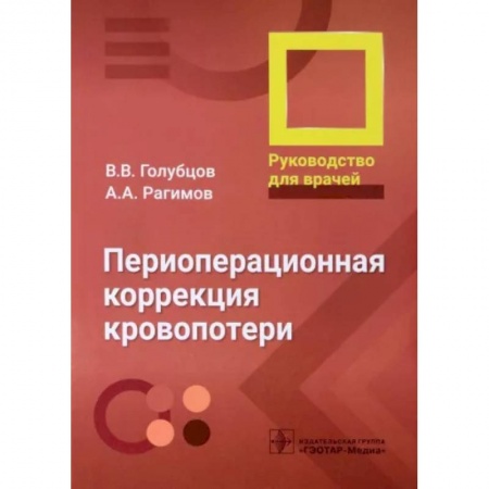 Хирургия. Ортопедия, книга Периоперационная коррекция кровопотери. Руководство ддля врачей купить по скидке