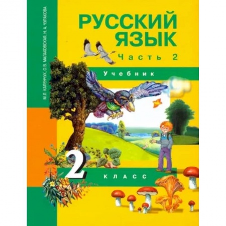 Русский язык. Учебные пособия, книга Русский язык. 2 класс. Учебник. В 3-х частях. Часть 2. ФГОС купить по скидке