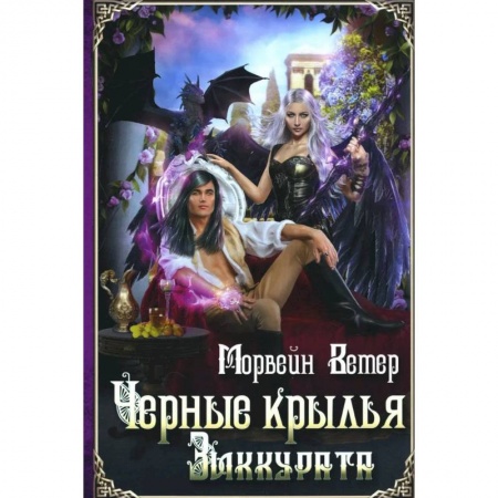 Русская фантастика, книга Черные крылья зиккурата купить по скидке