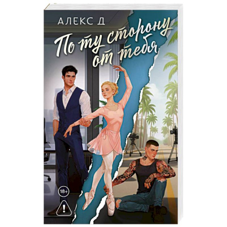 Отечественный любовный роман, книга По ту сторону от тебя купить по скидке