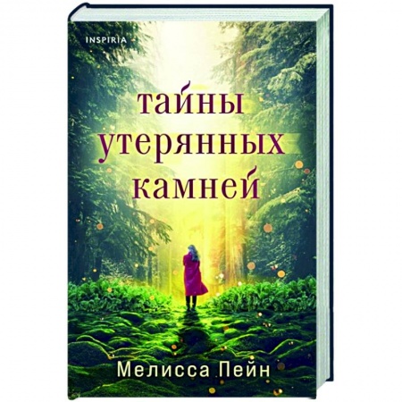 Зарубежный любовный роман, книга Тайны утерянных камней купить по скидке