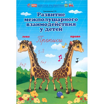 Развитие межполушарного взаимодействия у детей. Прописи Развитие межполушарного взаимодействия у детей. Прописи
