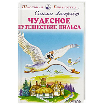 Чудесное путешествие Нильса