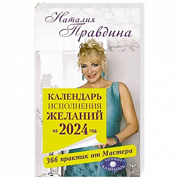 Календарь привлечения денег на 2024 год. 366 практик от Мастера. Лунный календарь
