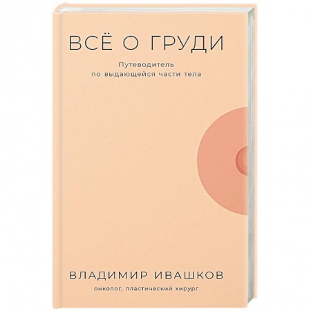 Здоровье, медицинская литература, книга Все о груди: Путеводитель по выдающейся части тела купить по скидке