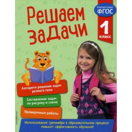 Математика. Алгебра. Геометрия, книга Решаем задачи. 1 класс купить по скидке