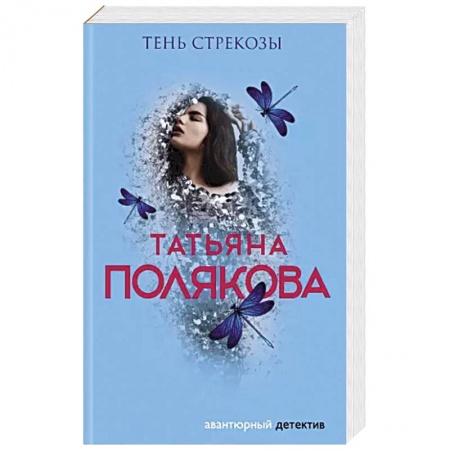 Отечественный женский детектив, книга Тень стрекозы купить по скидке