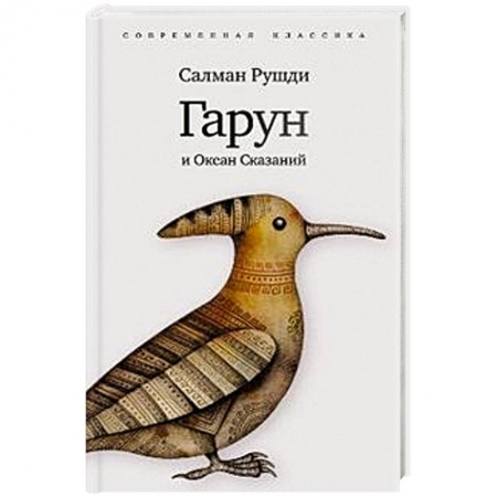 Книги, книга Гарун и океан сказаний купить по скидке