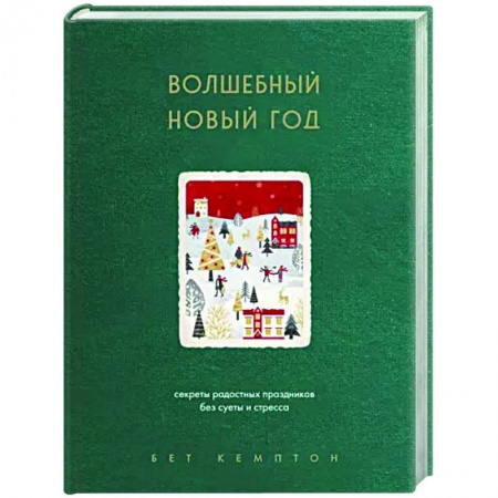 Практическая психология, книга Волшебный Новый год. Секреты радостных праздников без суеты и стресса купить по скидке