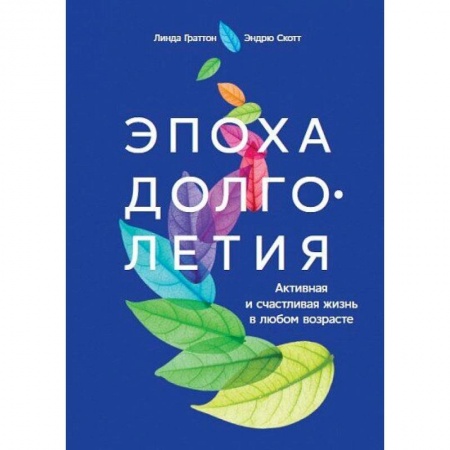 Советы целителей. Оздоровительные системы, книга Эпоха долголетия.Активная и счастливая жизнь в любом возрасте купить по скидке