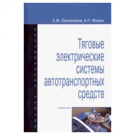 Технические науки в целом, книга Тяговые электрические системы автотранспортных средств. Учебник купить по скидке