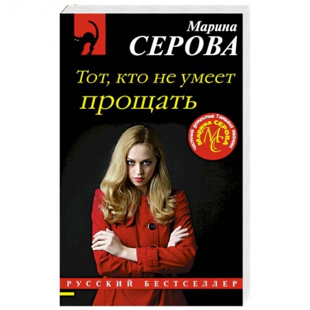 Отечественный женский детектив, книга Тот, кто не умеет прощать купить по скидке