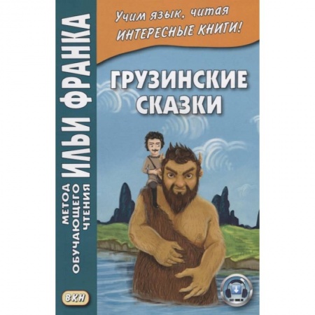 Другие языки, книга Грузинские сказки купить по скидке