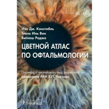 Офтальмология, книга Цветной атлас по офтальмологии купить по скидке