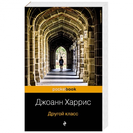 Зарубежный детектив, книга Другой класс купить по скидке