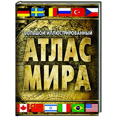 Атласы России и мира, книга Большой иллюстрированный атлас мира 2023. В новых границах купить по скидке