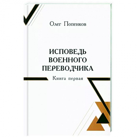 Другие биографии, мемуары, книга Исповедь военного переводчика купить по скидке