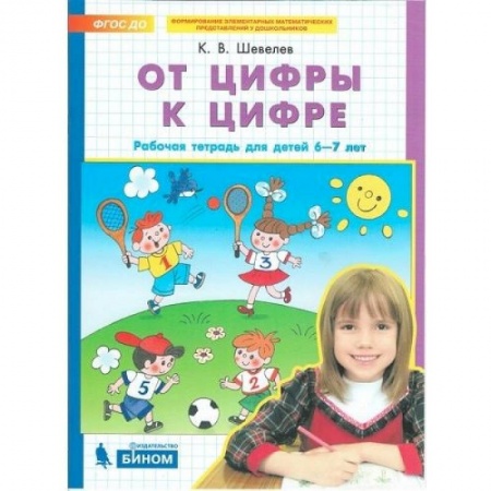 Математика. Алгебра. Геометрия, книга От цифры к цифре. Рабочая тетрадь для детей 6-7 лет. ФГОС ДО купить по скидке