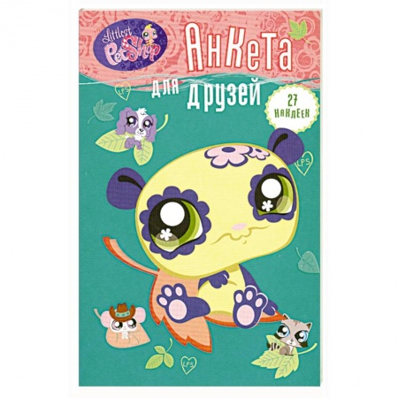 Книги, книга Анкета для друзей. Панда (+ 1 накидка наклеек) купить по скидке