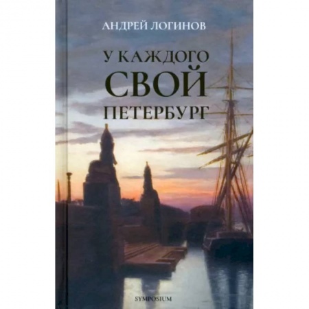 Русская современная проза, книга У каждого свой Петербург купить по скидке