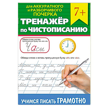 Тренажер по чистописанию 'Учимся писать грамотно' Тренажер по чистописанию 'Учимся писать грамотно'