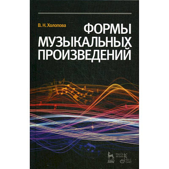 Формы музыкальных произведений