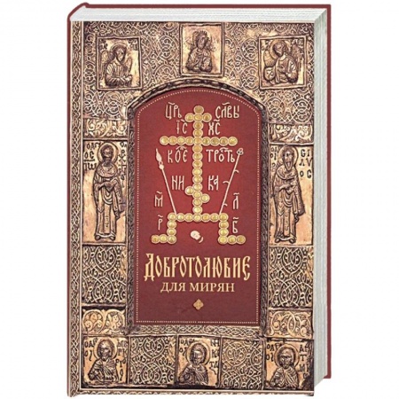 Православие, книга Добротолюбие для мирян купить по скидке