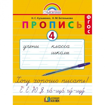 Письмо, мелкая моторика, книга Пропись. 1 класс. Хочу хорошо писать. Часть 4. ФГОС купить по скидке
