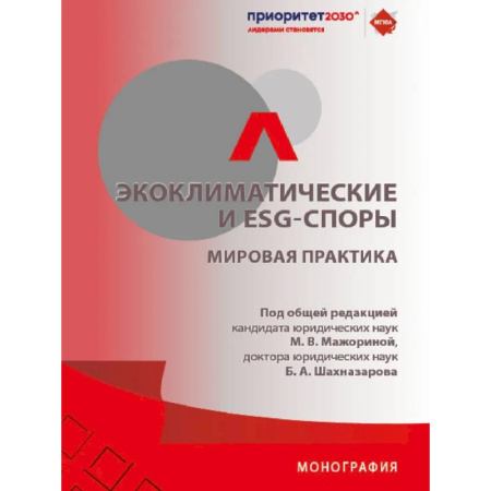 Право. Юридические науки, книга Экоклиматические и ESG-споры. Мировая практика. Монография купить по скидке