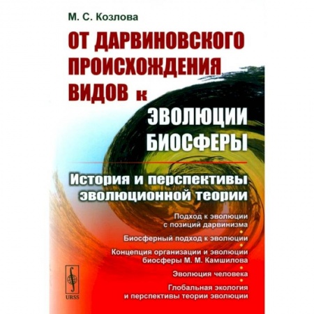 Антропология, книга От дарвиновского происхождения видов к эволюции биосферы. История и перспективы эволюционной теории купить по скидке