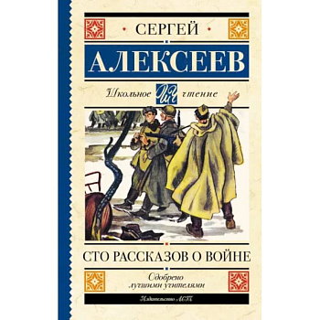 Сто рассказов о войне Сто рассказов о войне