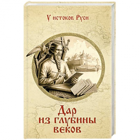 Книги, книга Дар из глубины веков купить по скидке