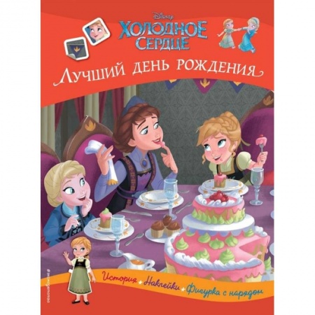 Книжки с наклейками, книга Холодное сердце. Лучший день рождения. История, игры, наклейки купить по скидке