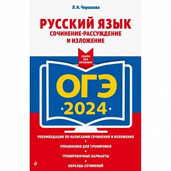ОГЭ-2024. Русский язык. Сочинение-рассуждение и изложение