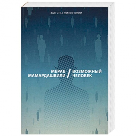 Социальная философия, книга Возможный человек купить по скидке